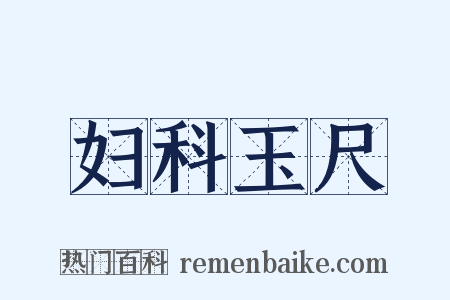 妇科玉尺是什么意思的图片